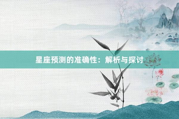 星座预测的准确性：解析与探讨