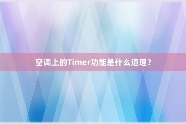 空调上的Timer功能是什么道理？