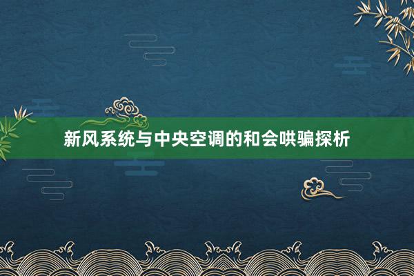 新风系统与中央空调的和会哄骗探析