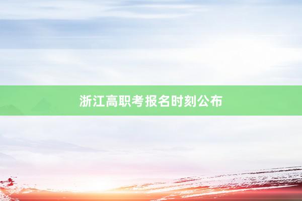 浙江高职考报名时刻公布