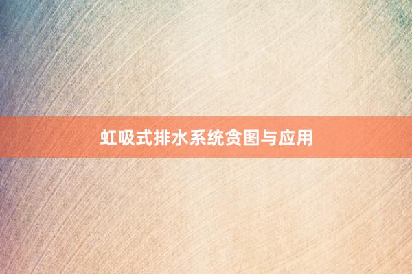 虹吸式排水系统贪图与应用