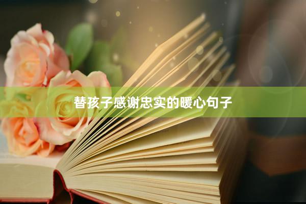 替孩子感谢忠实的暖心句子