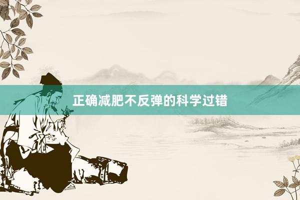 正确减肥不反弹的科学过错