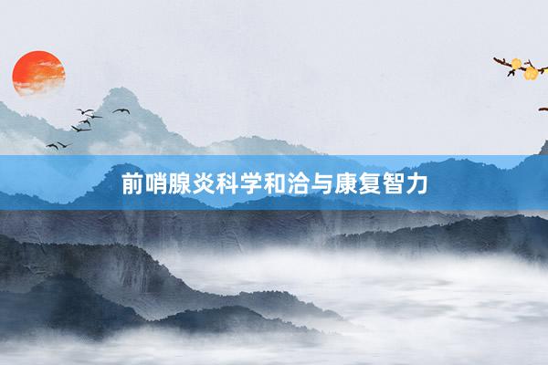 前哨腺炎科学和洽与康复智力