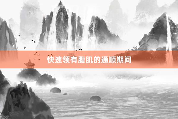快速领有腹肌的通顺期间